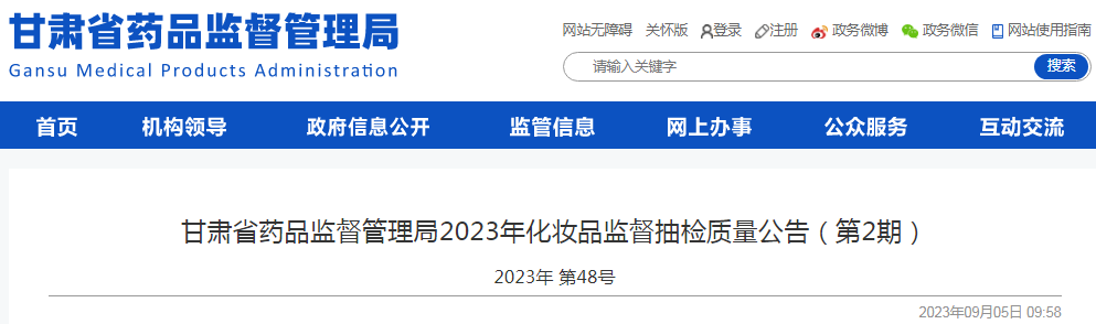 甘肃省药品监督管理局2023年化妆品监督抽检质量公告（第2期）（2023年 第48号）.png