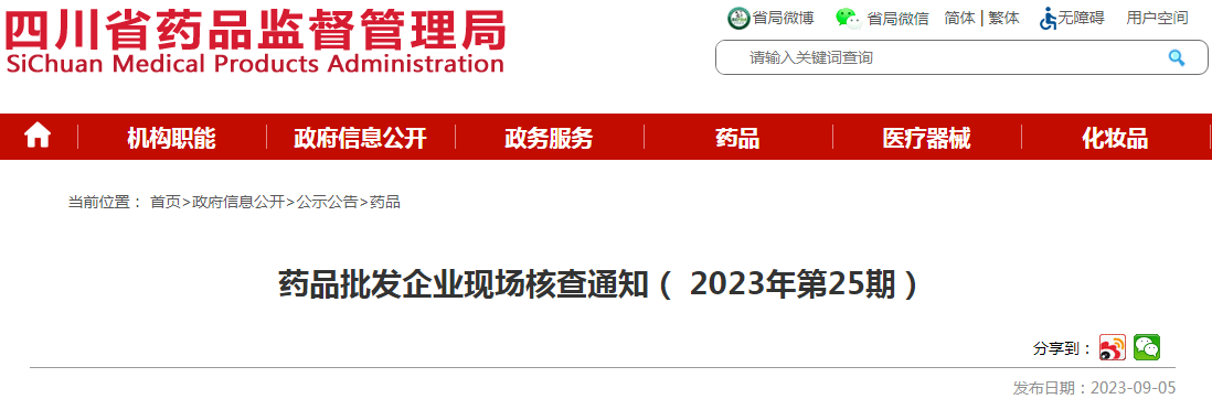  四川省药品监督管理局药品批发企业现场核查通知（2023年第25期）png