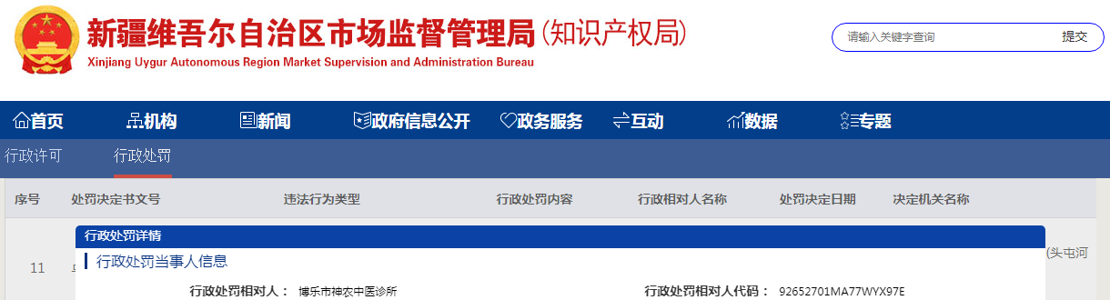 新疆博乐市市场监督管理局关于博乐市神农中医诊所生产、销售劣药案(博市市监处罚〔2023〕286号).png 新疆博乐市市场监督管理局关于博乐市神农中医诊所生产、销售劣药案(博市市监处罚〔2023〕286号).png