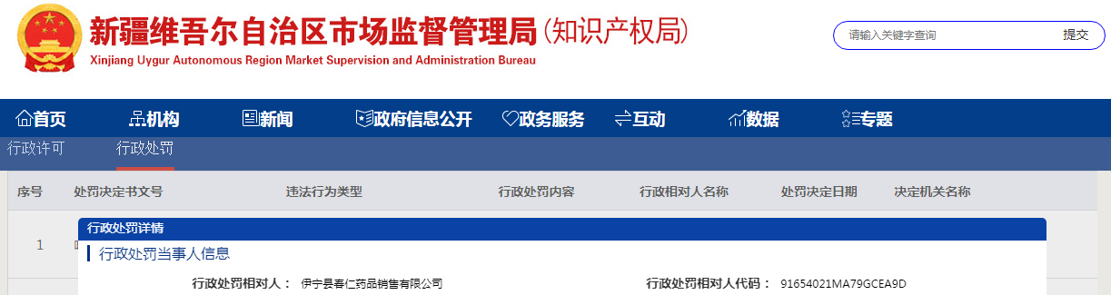 新疆伊宁县市场监督管理局关于伊宁县春仁药品销售有限公司未凭处方销售处方药案(伊县市监处罚〔2023〕99号).png 新疆伊宁县市场监督管理局关于伊宁县春仁药品销售有限公司未凭处方销售处方药案(伊县市监处罚〔2023〕99号).png