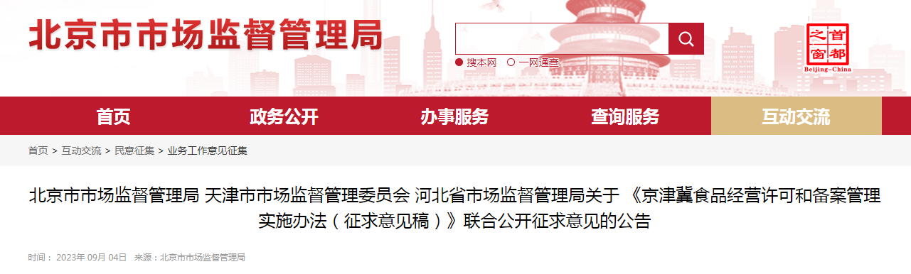 北京市市场监督管理局 天津市市场监督管理委员会 河北省市场监督管理局关于《京津冀食品经营许可和备案管理实施办法（征求意见稿）》联合公开征求意见的公告