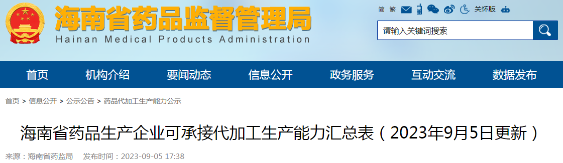 海南省药品生产企业可承接代加工生产能力汇总表（2023年9月5日更新）.png