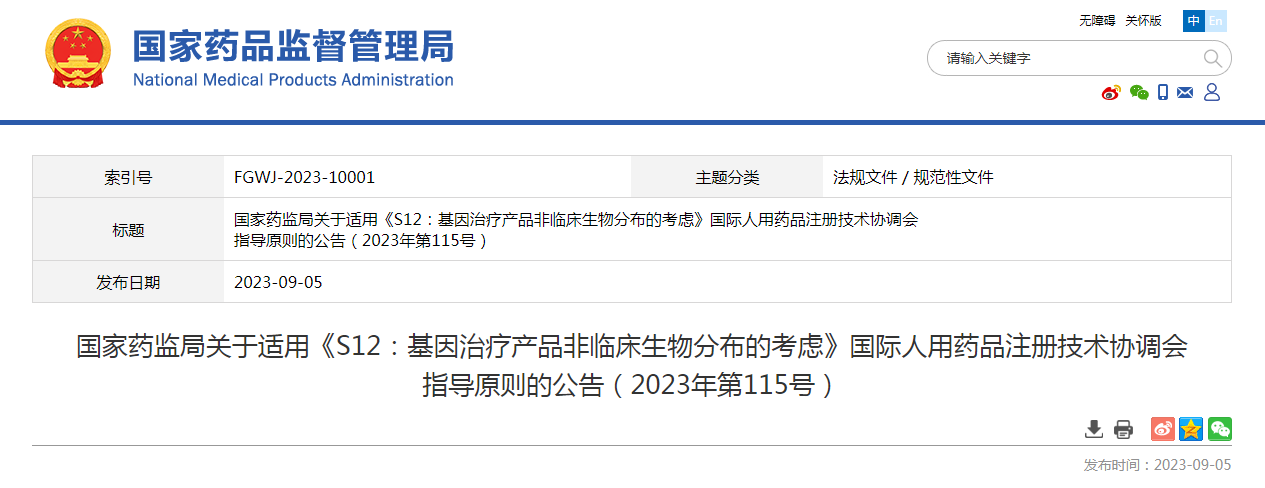 国家药监局关于适用《S12：基因治疗产品非临床生物分布的考虑》国际人用药品注册技术协调会指导原则的公告（2023年第115号）