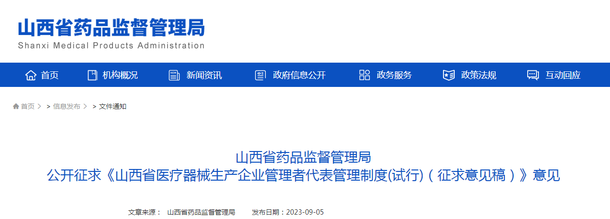 山西省药品监督管理局公开征求《山西省医疗器械生产企业管理者代表管理制度（试行）（征求意见稿）》意见