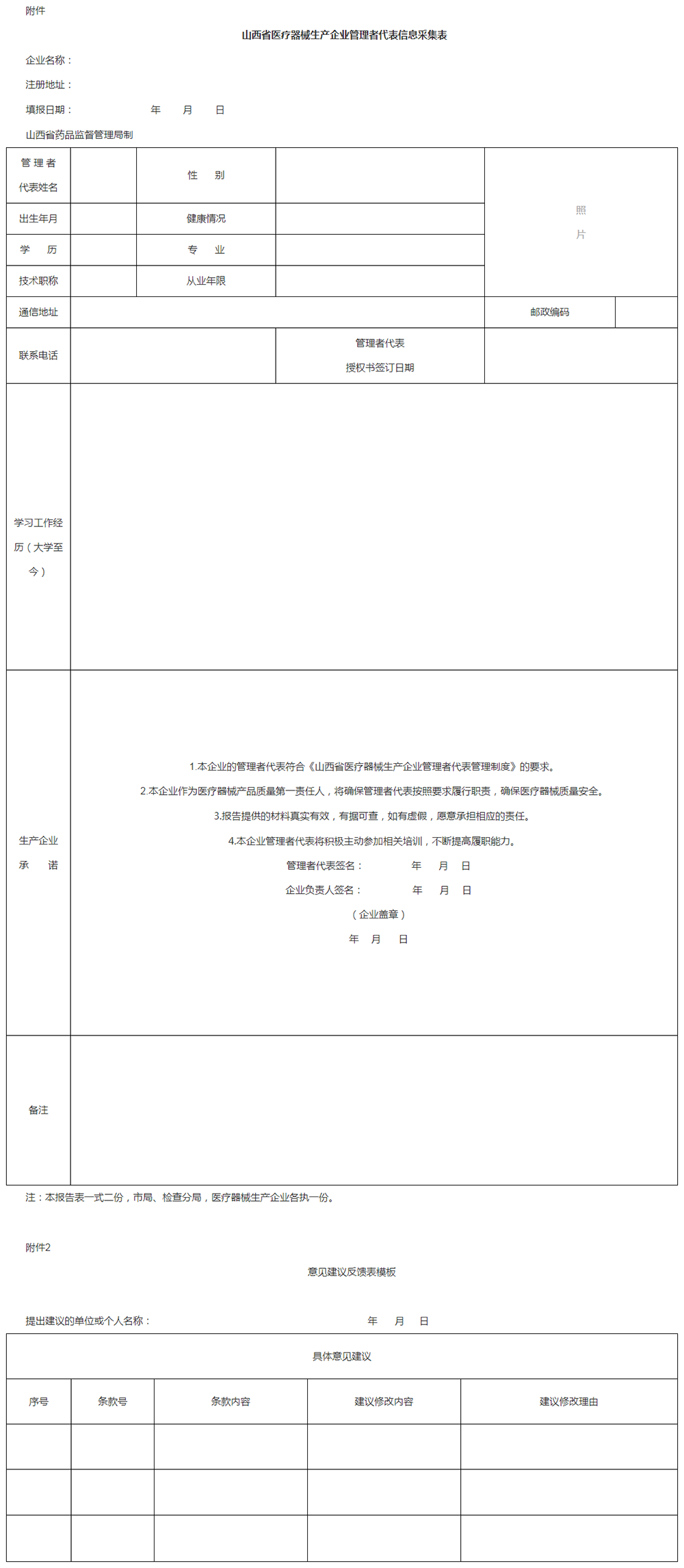 《山西省医疗器械生产企业管理者代表信息采集表》