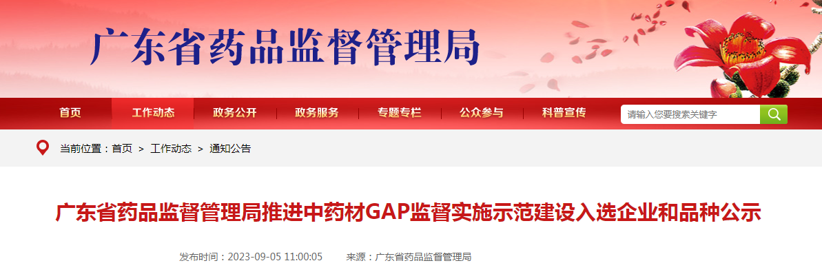 广东省药品监督管理局推进中药材GAP监督实施示范建设入选企业和品种公示