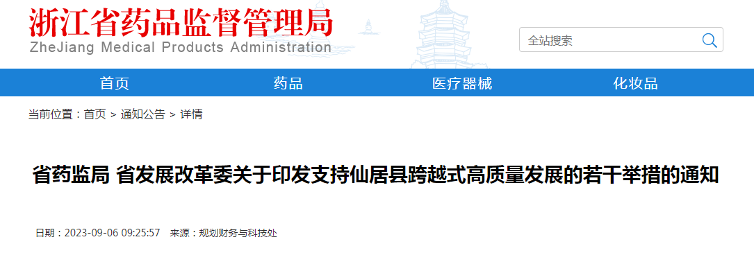 浙江省药监局 省发展改革委关于印发支持仙居县跨越式高质量发展的若干举措的通知