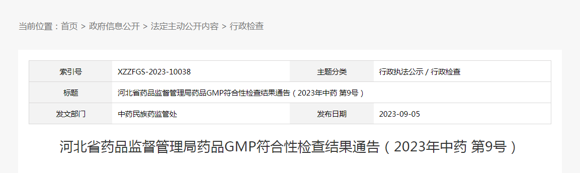 河北省药品监督管理局药品GMP符合性检查结果通告(2023年中药第9号) 河北省药品监督管理局药品GMP符合性检查结果通告(2023年中药第9号)