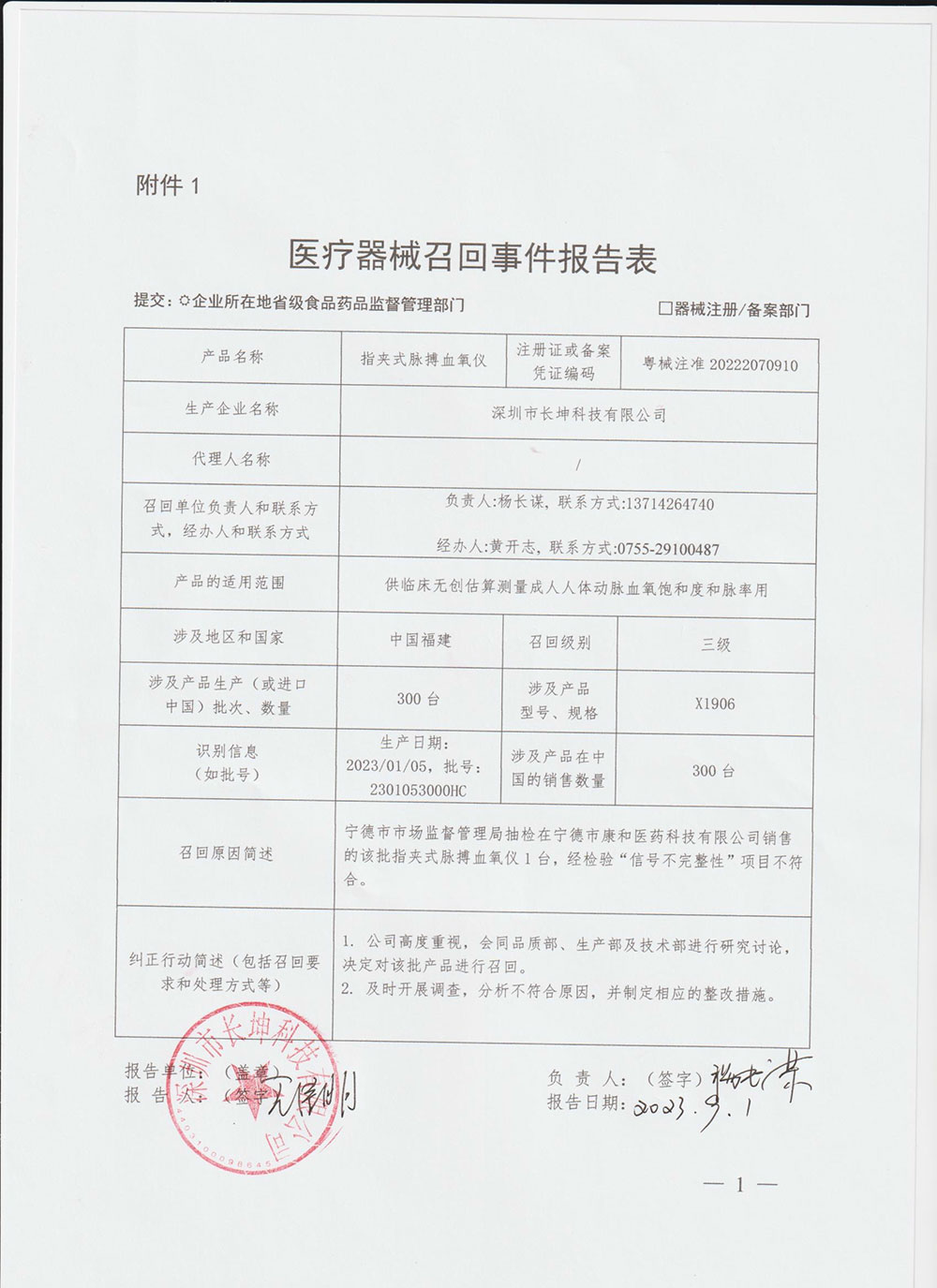 深圳市长坤科技有限公司对指夹式脉搏血氧仪主动召回