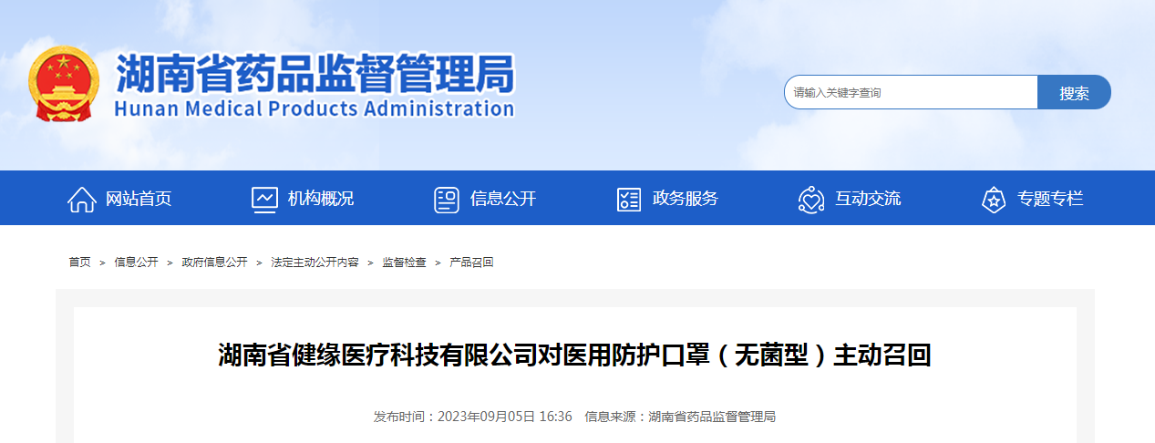 湖南省健缘医疗科技有限公司对医用防护口罩（无菌型）主动召回