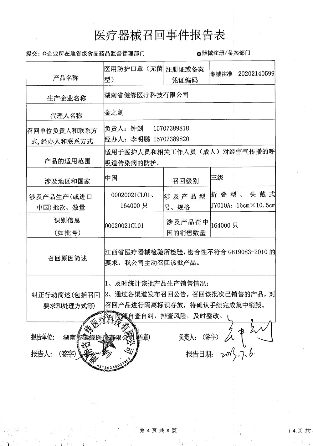 湖南省健缘医疗科技有限公司对医用防护口罩（无菌型）主动召回