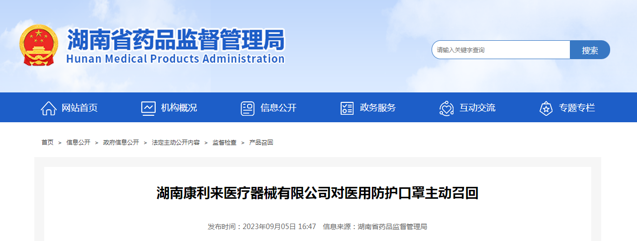 湖南康利来医疗器械有限公司对医用防护口罩主动召回