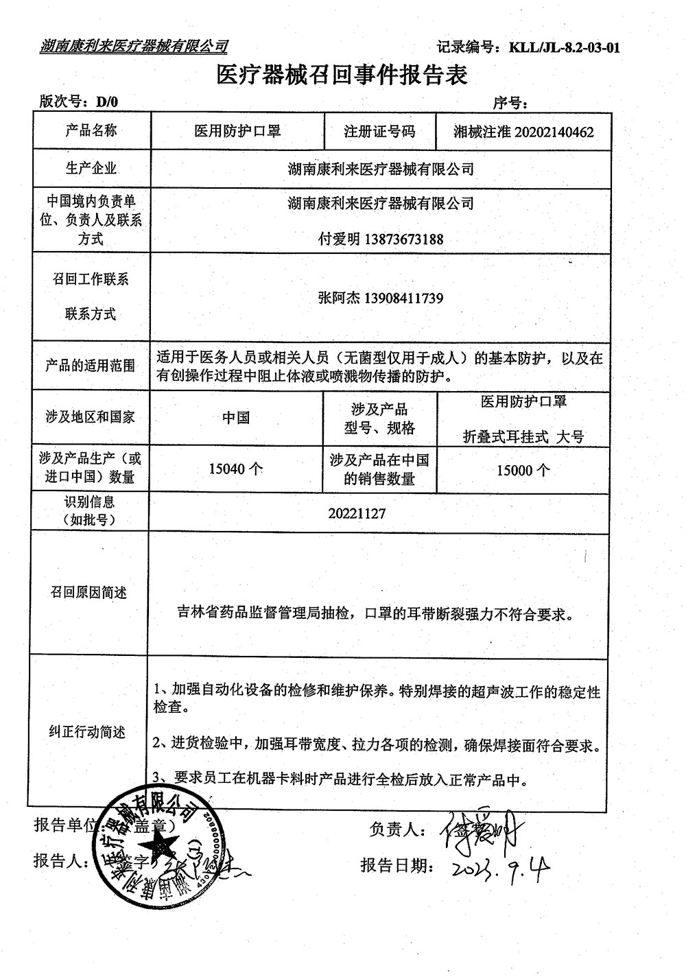 湖南康利来医疗器械有限公司对医用防护口罩主动召回