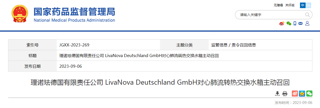 理诺珐德国有限责任公司 LivaNova Deutschland GmbH对心肺流转热交换水箱主动召回
