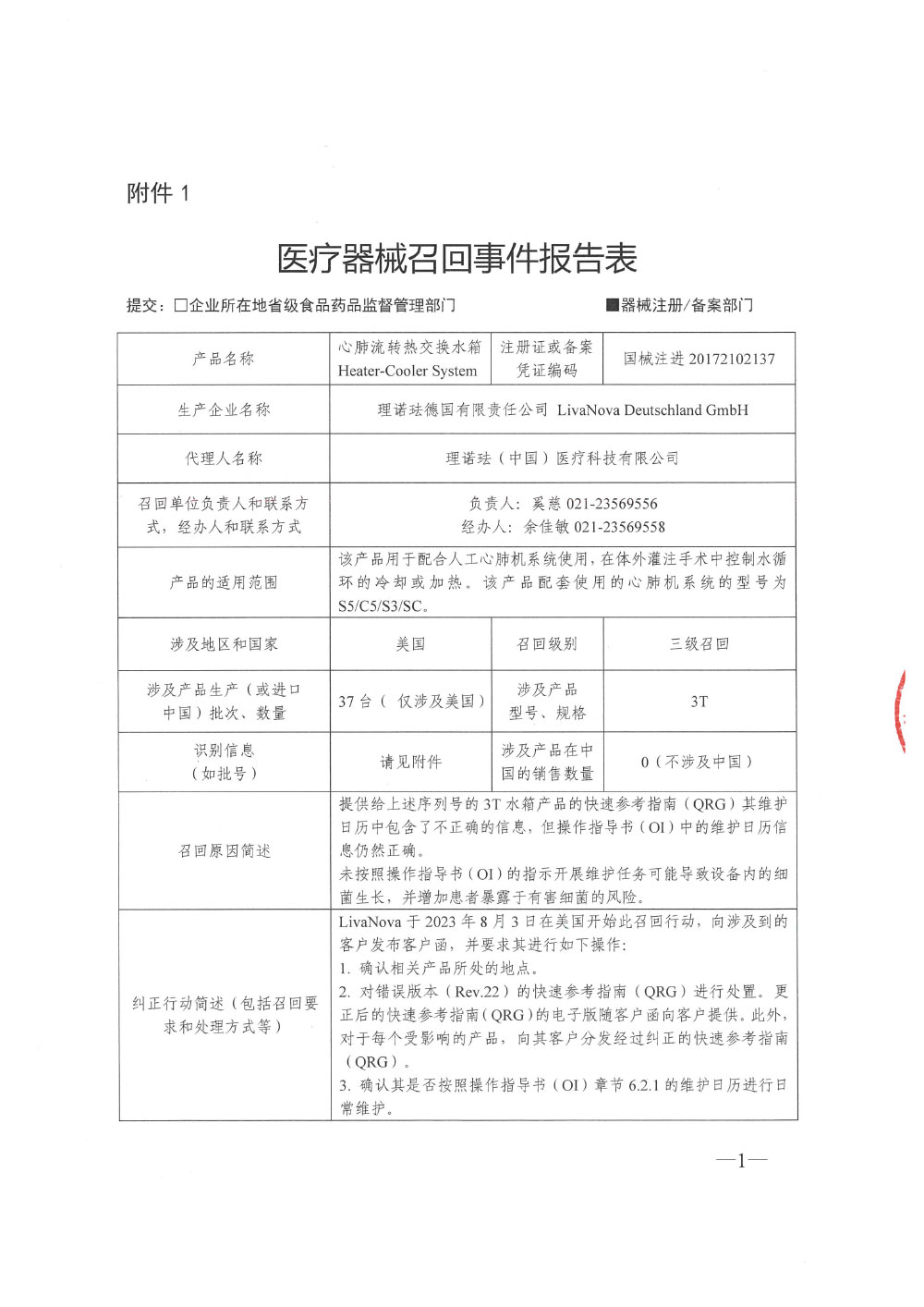 理诺珐德国有限责任公司 LivaNova Deutschland GmbH对心肺流转热交换水箱主动召回