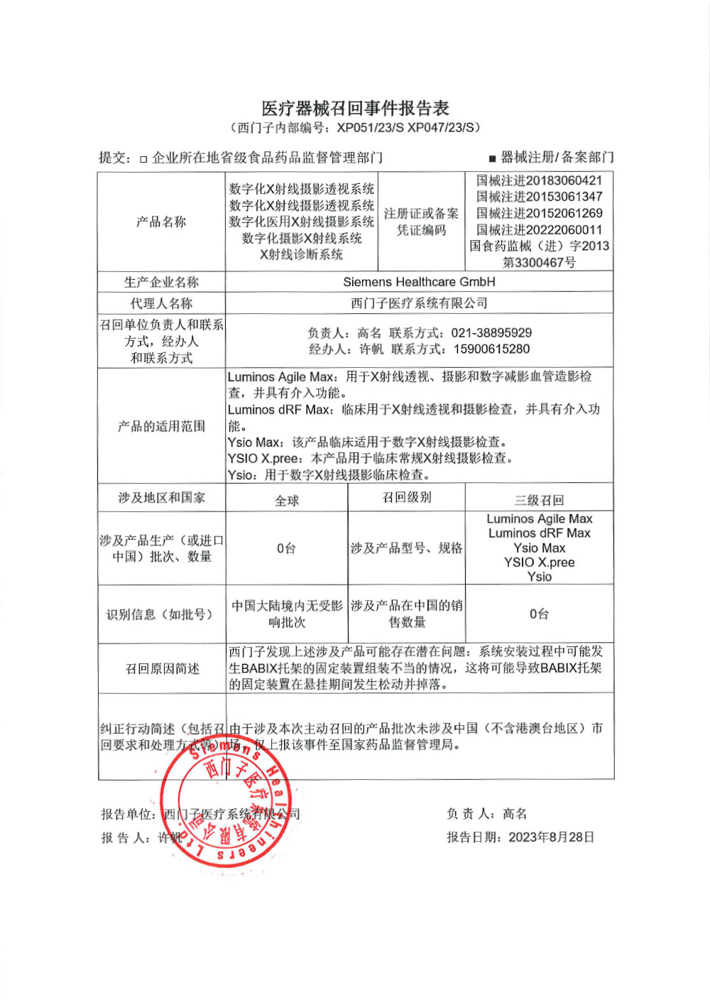西门子医疗有限公司Siemens Healthcare GmbH对数字化摄影X射线系统等主动召回 西门子医疗有限公司Siemens Healthcare GmbH对数字化摄影X射线系统等主动召回