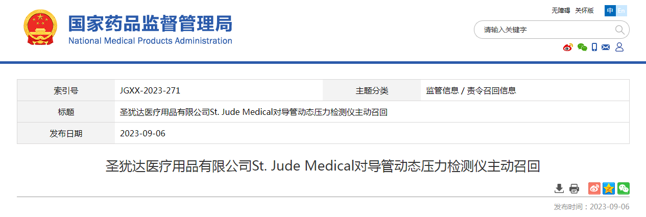 圣犹达医疗用品有限公司St. Jude Medical对导管动态压力检测仪主动召回