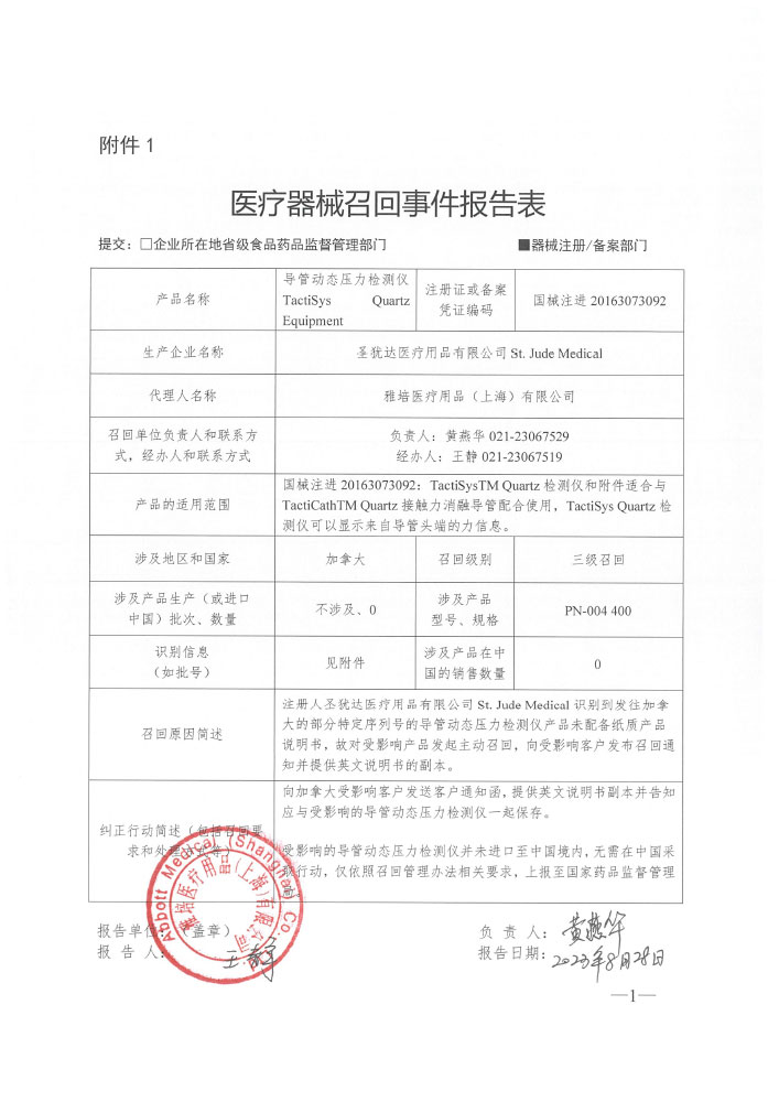 圣犹达医疗用品有限公司St. Jude Medical对导管动态压力检测仪主动召回