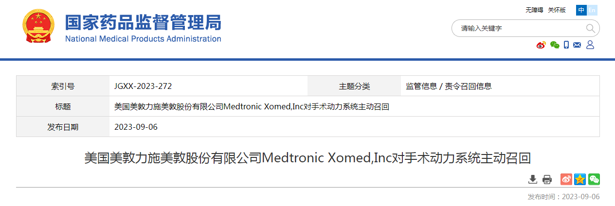 美国美敦力施美敦股份有限公司Medtronic Xomed,Inc对手术动力系统主动召回