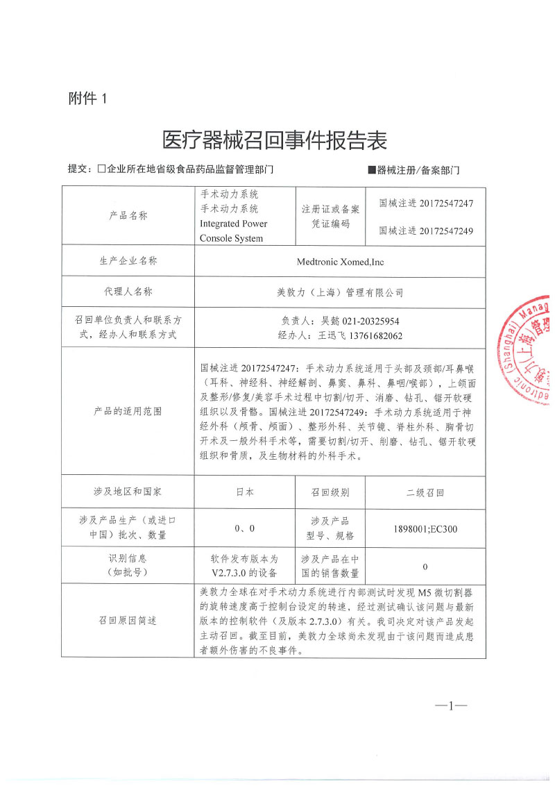 美国美敦力施美敦股份有限公司Medtronic Xomed,Inc对手术动力系统主动召回