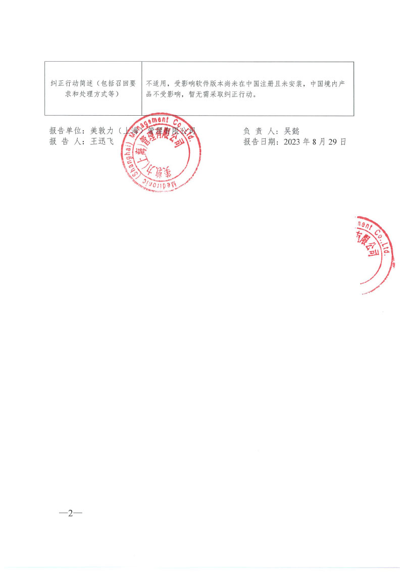 美国美敦力施美敦股份有限公司Medtronic Xomed,Inc对手术动力系统主动召回