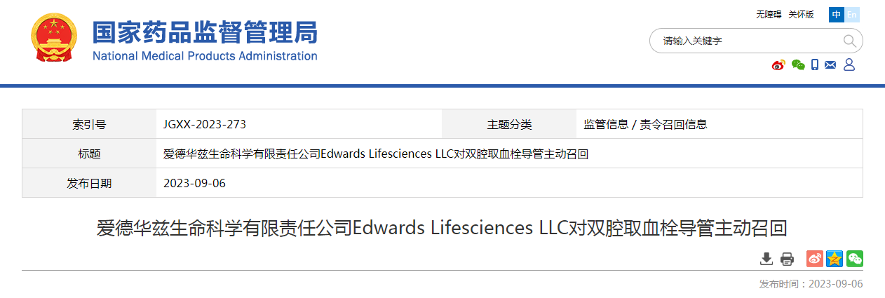爱德华兹生命科学有限责任公司Edwards Lifesciences LLC对双腔取血栓导管主动召回