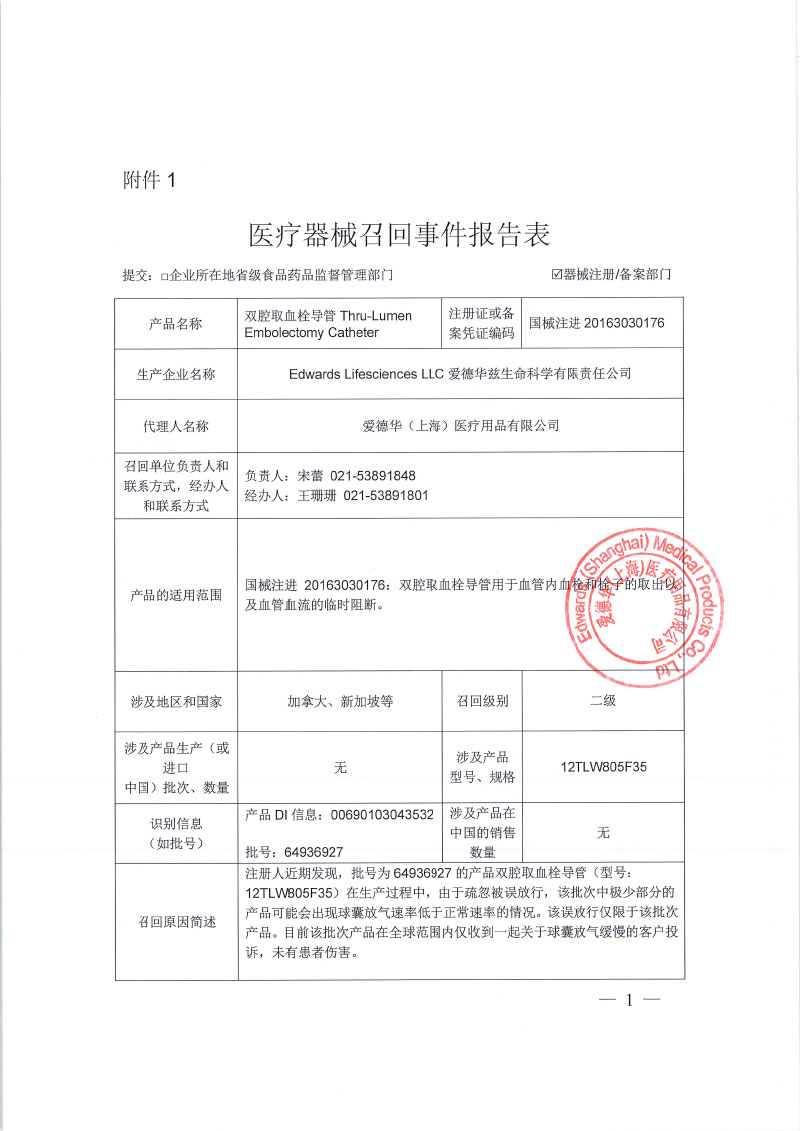 爱德华兹生命科学有限责任公司Edwards Lifesciences LLC对双腔取血栓导管主动召回