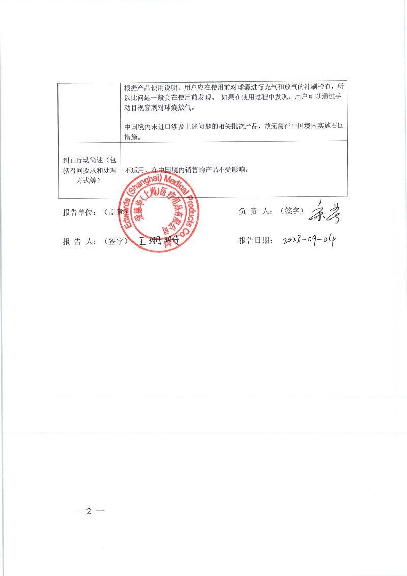 爱德华兹生命科学有限责任公司Edwards Lifesciences LLC对双腔取血栓导管主动召回