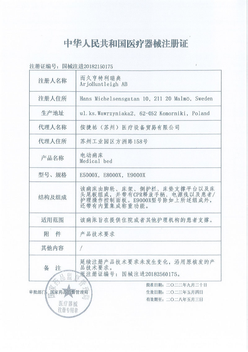 而久亨特利瑞典ArjoHuntleigh AB对电动病床主动召回