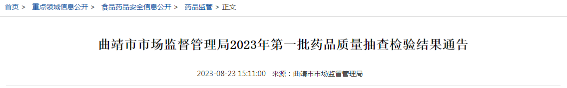 曲靖市市场监督管理局2023年第一批药品质量抽查检验结果通告.png