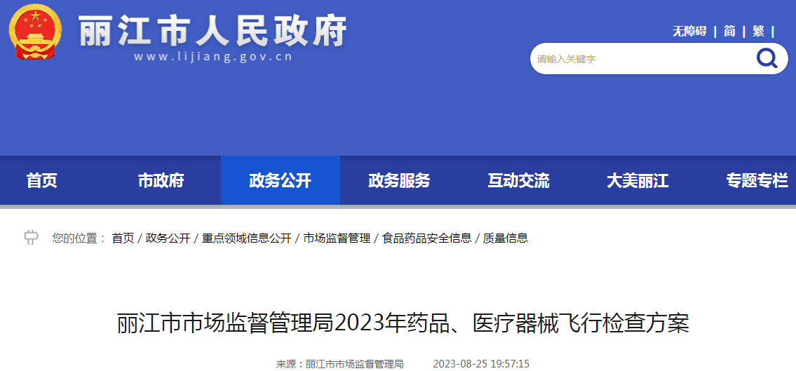 丽江市市场监督管理局2023年药品、医疗器械飞行检查方案.png