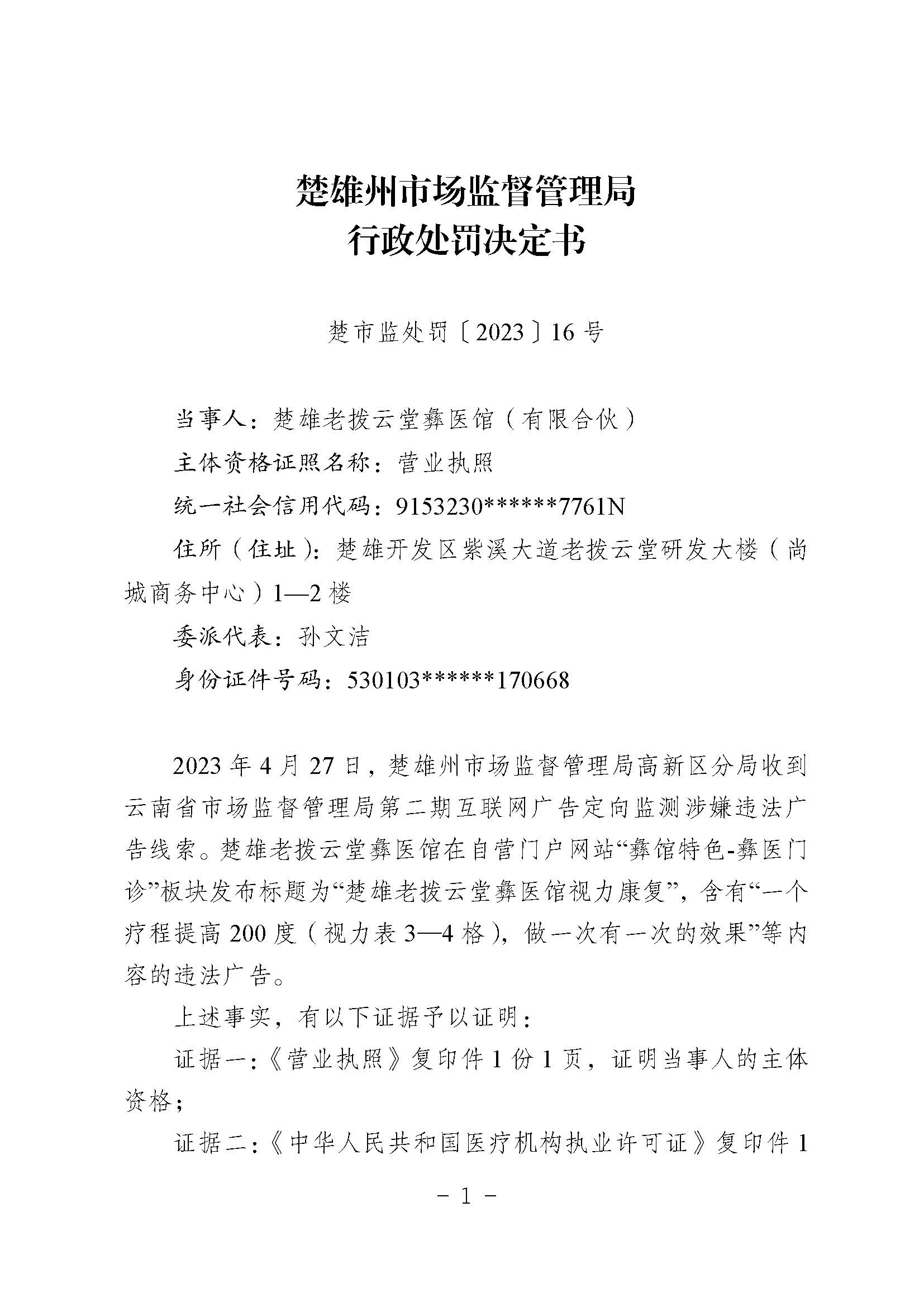 楚雄州市场监督管理局关于楚雄老拔云堂彝医馆（有限合伙）行政处罚决定书（楚市监处罚〔2023〕16号）.jpg
