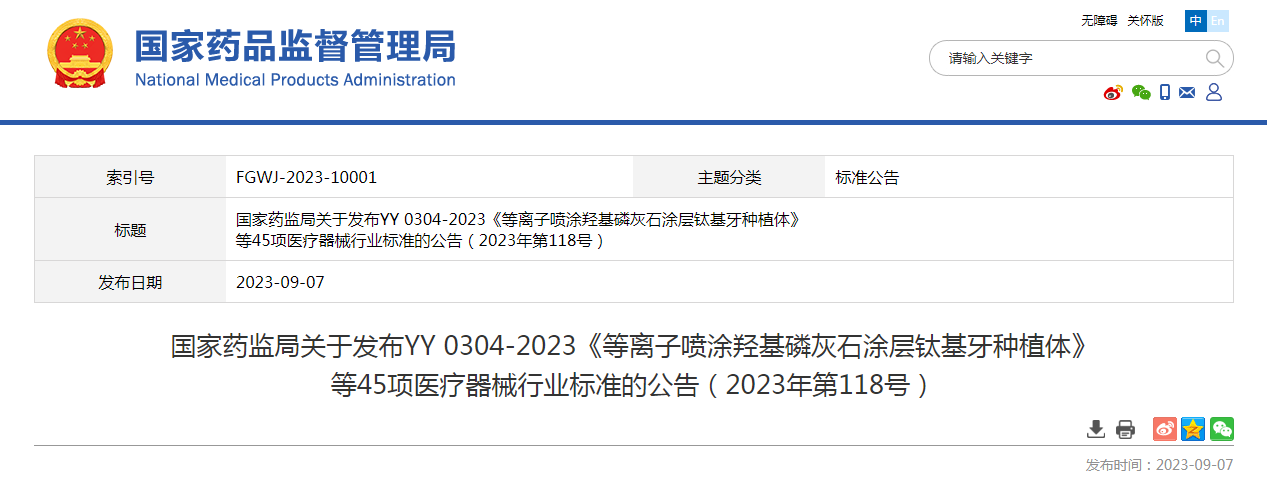 国家药监局关于发布YY 0304-2023《等离子喷涂羟基磷灰石涂层钛基牙种植体》等45项医疗器械行业标准的公告（2023年第118号）