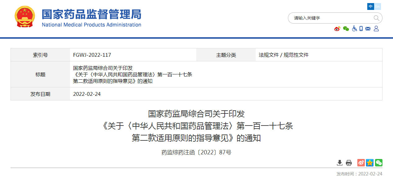 国家药监局综合司关于印发《关于〈中华人民共和国药品管理法〉第一百一十七条第二款适用原则的指导意见》的通知