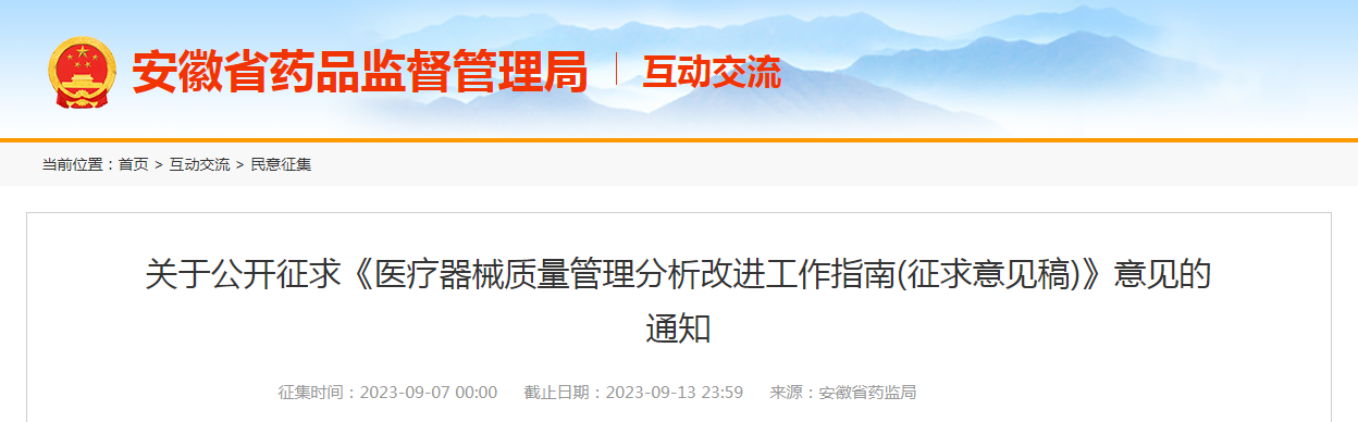 安徽省药品监督管理局关于公开征求《医疗器械质量管理分析改进工作指南（征求意见稿）》意见的通知