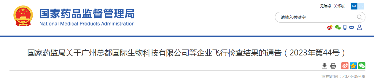 国家药监局关于广州总都国际生物科技有限公司等企业飞行检查结果的通告（2023年第44号）