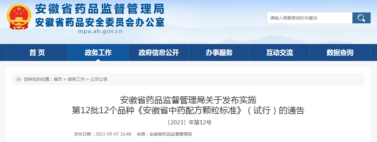 安徽省药品监督管理局关于发布实施第12批12个品种《安徽省中药配方颗粒标准》（试行）的通告（〔2023〕年第12号）