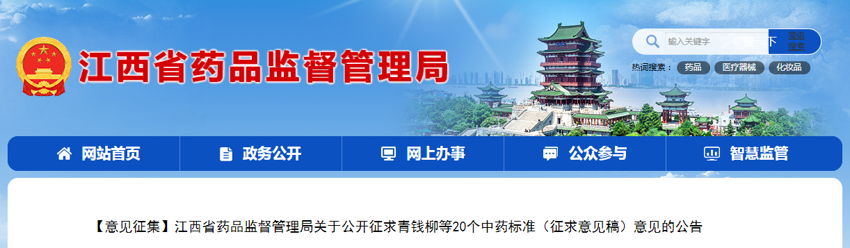 江西省药品监督管理局关于公开征求青钱柳等20个中药标准（征求意见稿）意见的公告