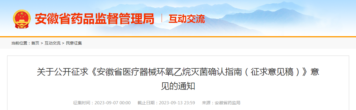 安徽省药品监督管理局关于公开征求《安徽省医疗器械环氧乙烷灭菌确认指南（征求意见稿）》意见的通知