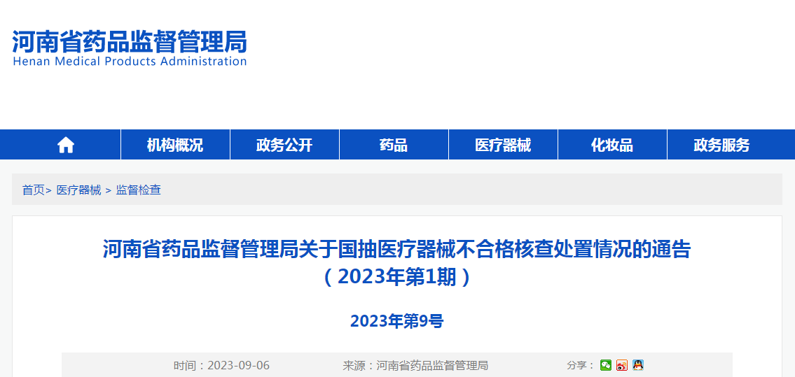 河南省药品监督管理局关于国抽医疗器械不合格核查处置情况的通告（2023年第1期）