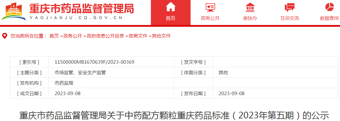 重庆市药品监督管理局关于中药配方颗粒重庆药品标准（2023年第五期）的公示.png