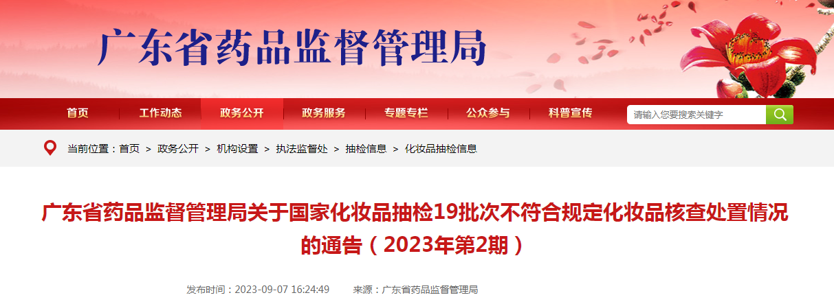 广东省药品监督管理局关于国家化妆品抽检19批次不符合规定化妆品核查处置情况的通告（2023年第2期）