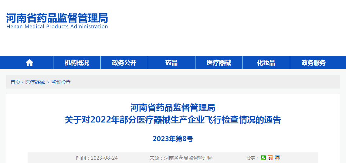 河南省药品监督管理局关于对2022年部分医疗器械生产企业飞行检查情况的通告（2023年第8号）