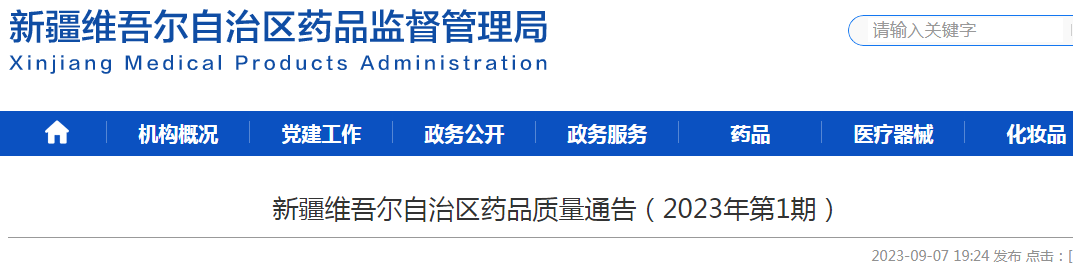 新疆维吾尔自治区药品质量通告（2023年第1期）.png