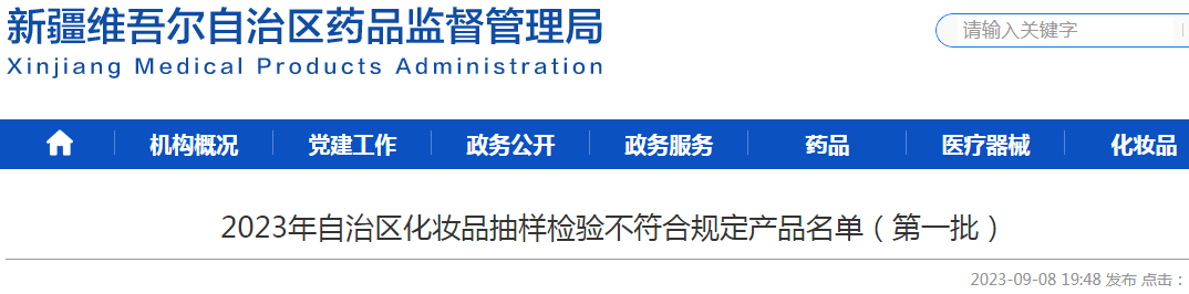 2023年新疆维吾尔自治区化妆品抽样检验不符合规定产品名单（第一批）.png