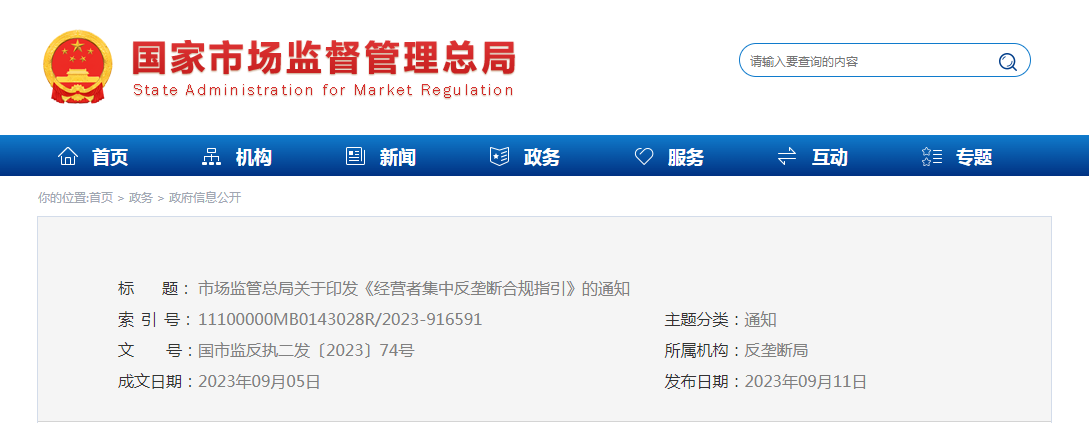 市场监管总局关于印发《经营者集中反垄断合规指引》的通知（国市监反执二发〔2023〕74号）