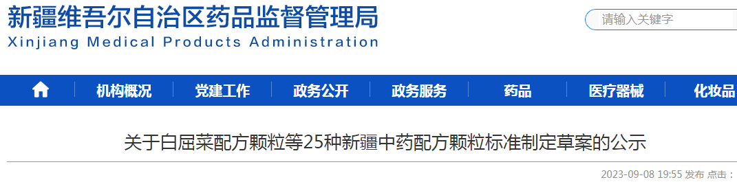 关于白屈菜配方颗粒等25种新疆中药配方颗粒标准制定草案的公示.png