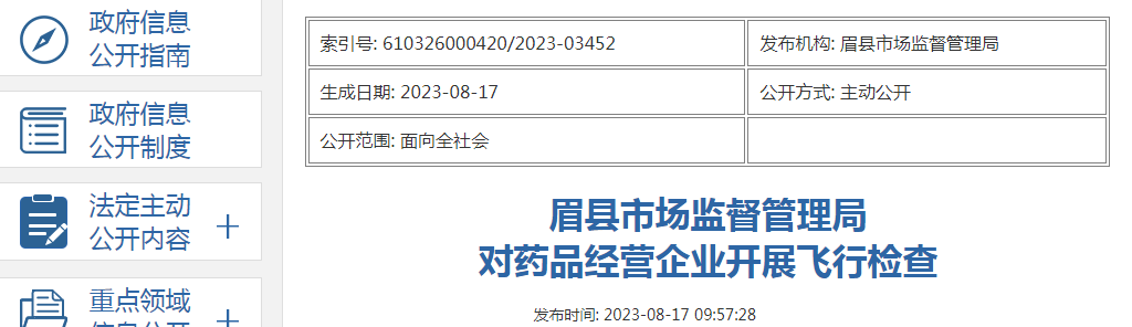 眉县市场监督管理局对药品经营企业开展飞行检查 眉县市场监督管理局对药品经营企业开展飞行检查