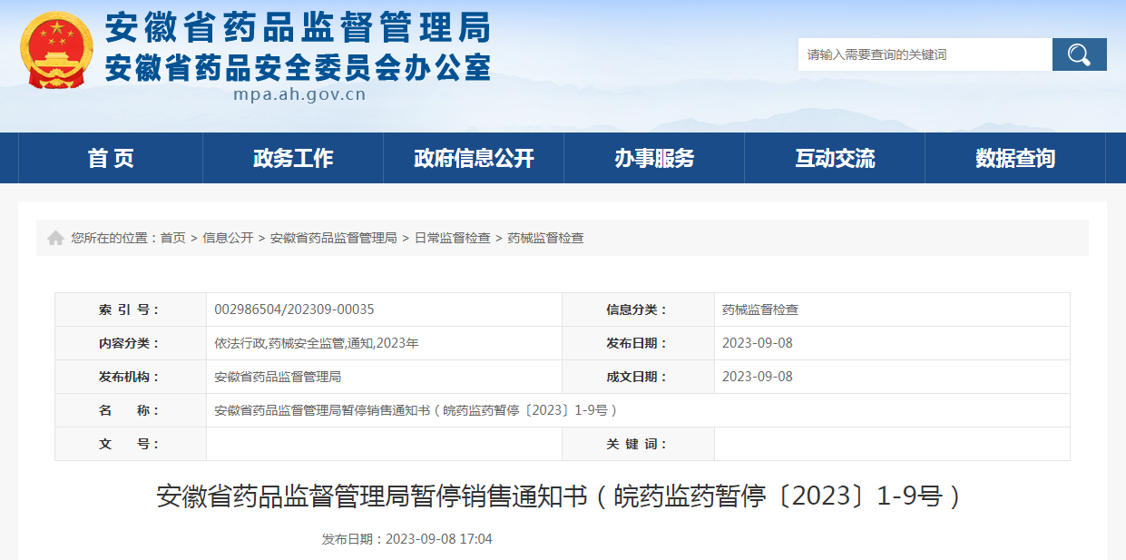 安徽省药品监督管理局暂停销售通知书（皖药监药暂停〔2023〕1-9号）