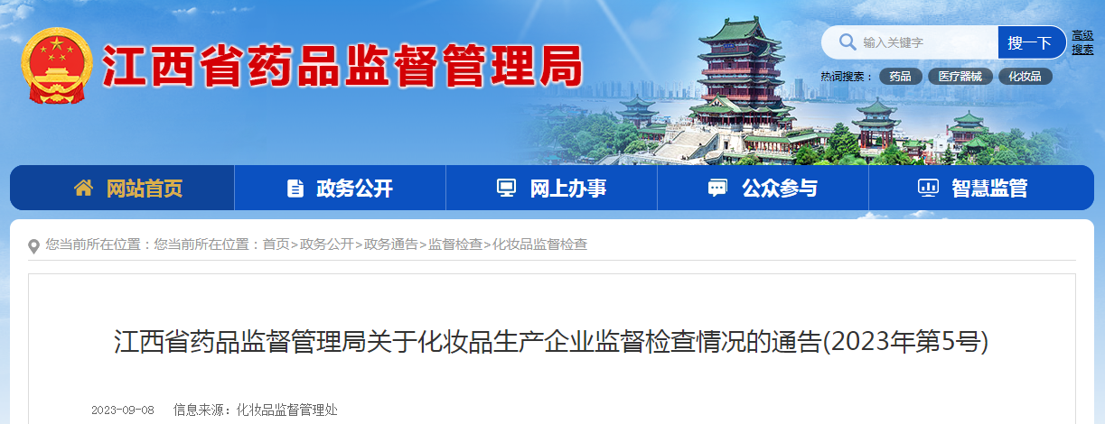 江西省药品监督管理局关于化妆品生产企业监督检查情况的通告（2023年第5号）